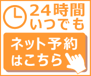 24h ネット予約