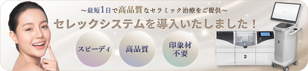セレックシステムを導入いたしました