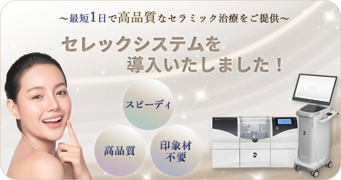 セレックシステムを導入いたしました