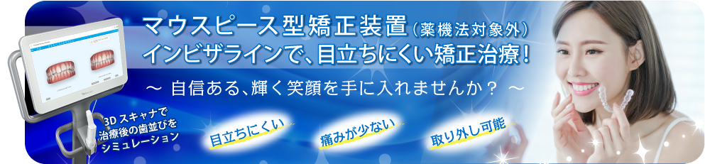 マウスピース型矯正装置インビザライン