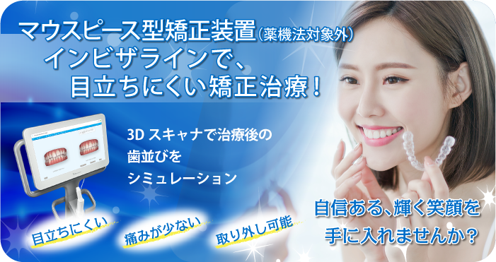 マウスピース型矯正装置インビザライン